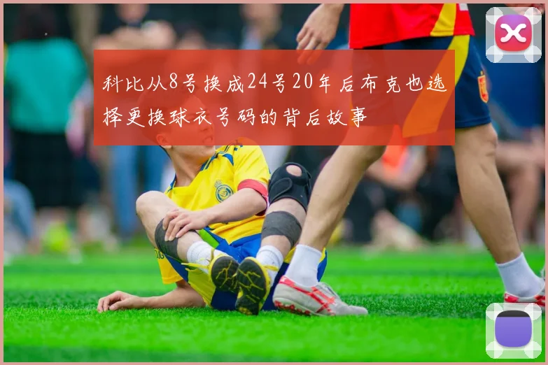 科比从8号换成24号20年后布克也选择更换球衣号码的背后故事