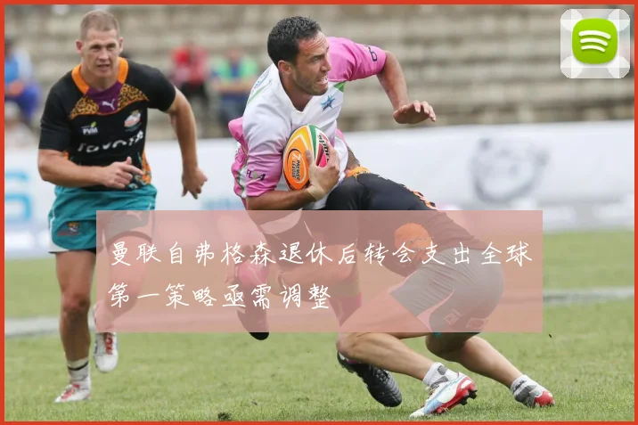 曼联自弗格森退休后转会支出全球第一策略亟需调整