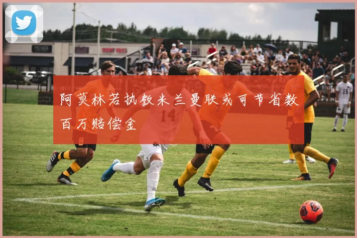 阿莫林若执教米兰曼联或可节省数百万赔偿金